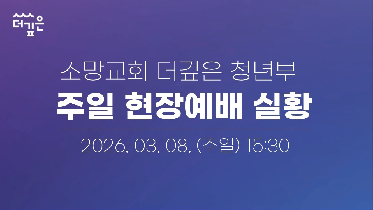 [예배LIVE] 2026-03-08 소망교회 더깊은 청년부 / 당신의 자리로 찾아오신 예수님(요 4:3-14) 김용기 목사