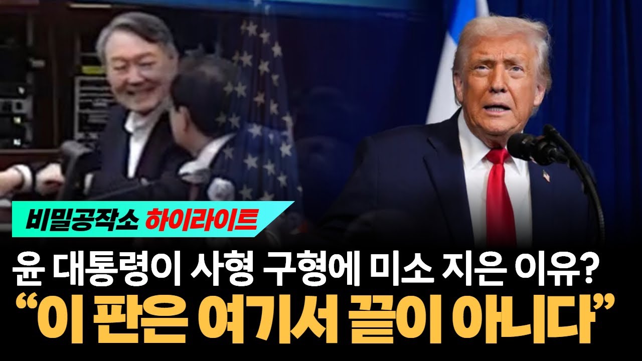 윤 대통령이 사형 구형에 미소 지은 이유? “이 판은 여기서 끝이 아니다” [최수용 전 공작관]