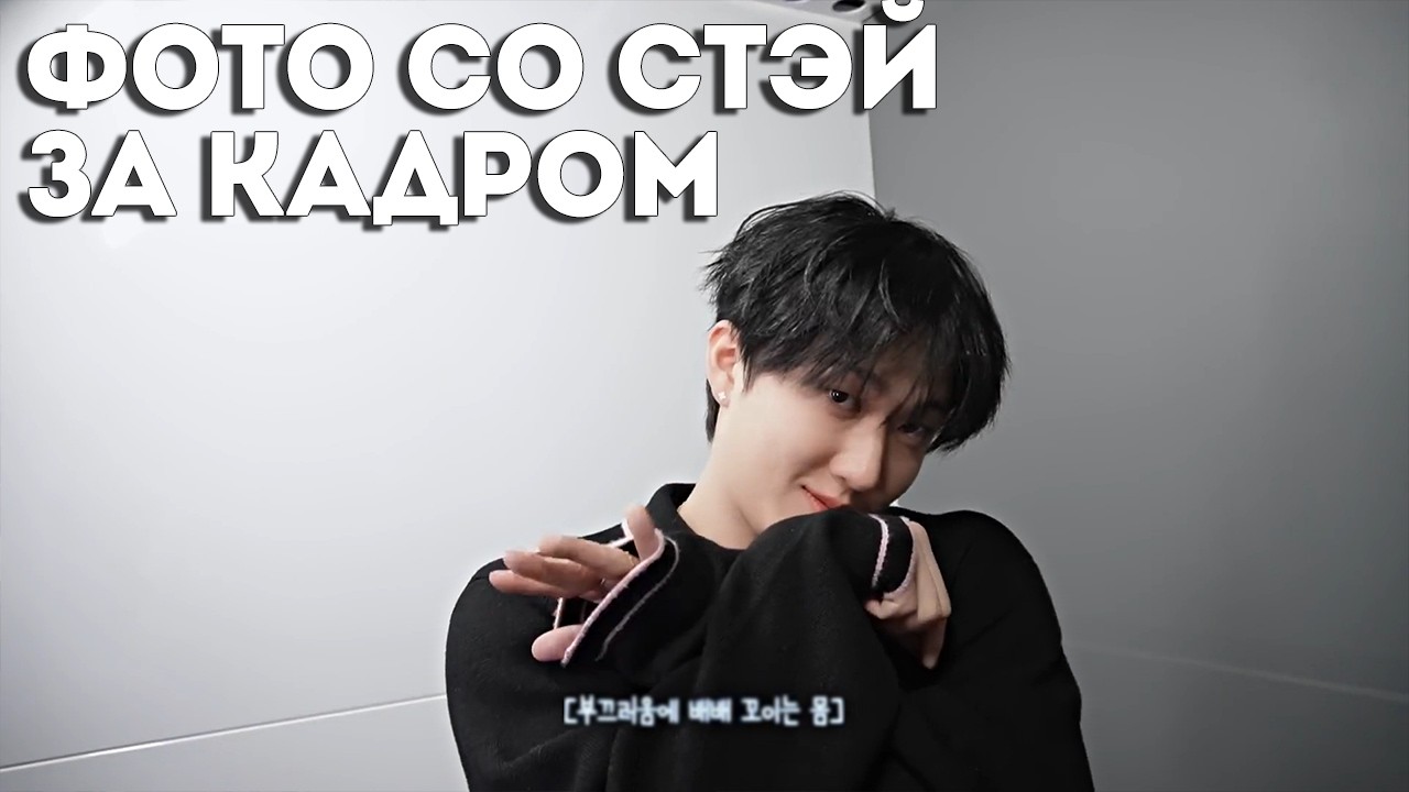 ФОТО СО СТЭЙ | ЗА КАДРОМ | Stray Kids на русском
