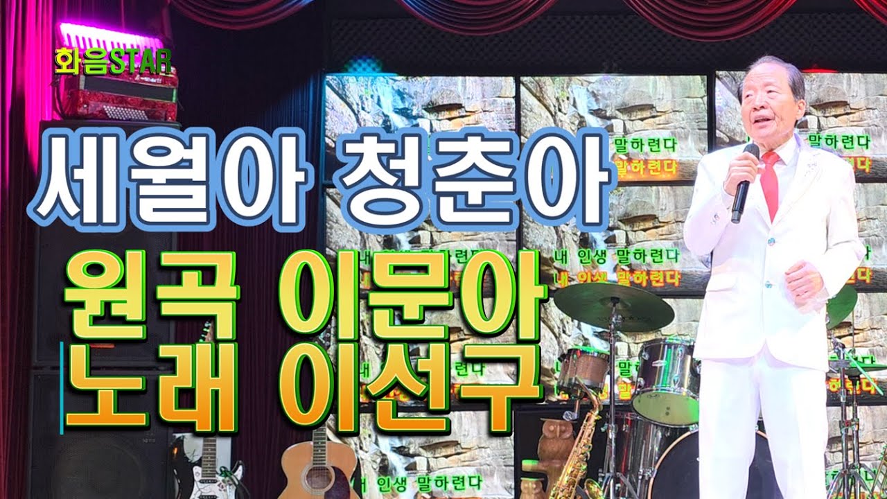 세월아 청춘아(이문아 곡)-가수 이선구