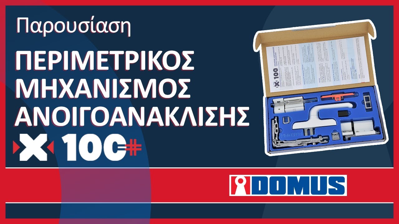 Περιμετρικός Μηχανισμός Ανοιγοανάκλισης  X-100+ | DOMUS