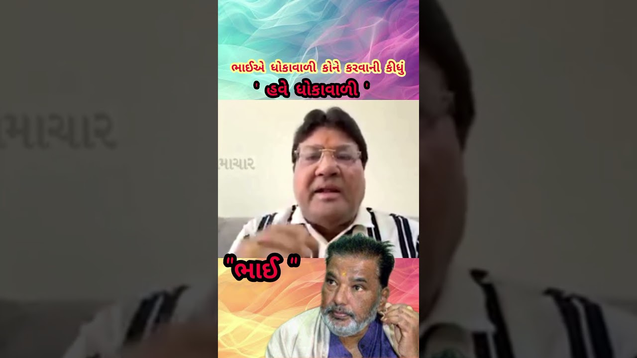 ધોકાવાળી કોને? 🤔🤪😱 #jagdishmehta #parshotamsolanki #hirasolanki #kolisamaj #shorts #trending #bjp