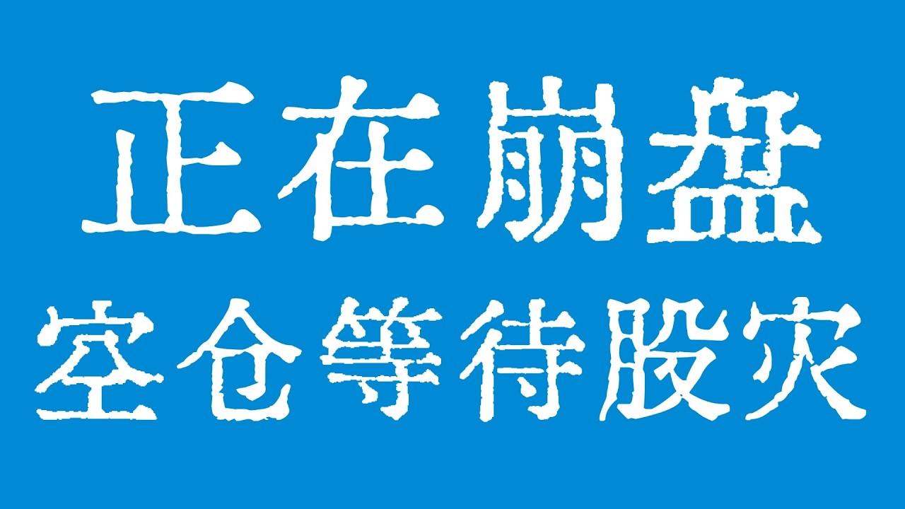 SPX标普500指数正在崩盘！美股空仓等待股灾！#美股 #美股行情 #美股走势 #apple #Microsoft #Amazon #Aapl #Google #Meta #Nvidia #Tesla