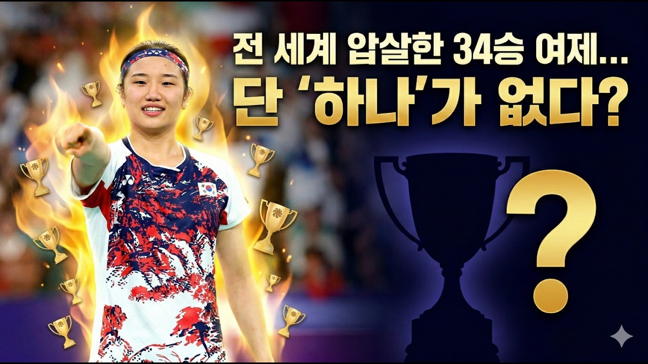 안세영 배드민턴 그랜드슬램 달성까지 단 하나! 34번 우승하고도 고개 숙인 충격 이유