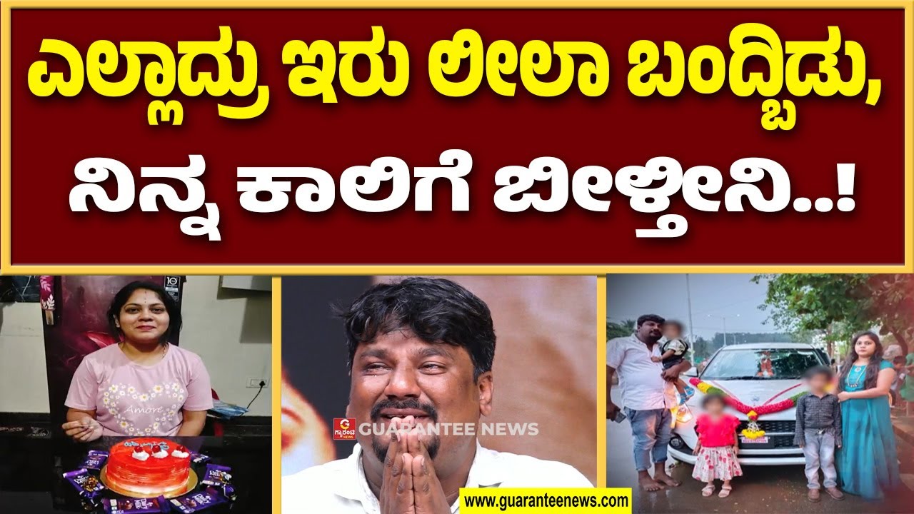 ಮಕ್ಕಳನ್ನು ಕೈಬಿಟ್ಟು.. ಪತಿಗೆ ಕೈ ಕೊಟ್ಟ ಹೆಂಡತಿ.. | Bannerghatta Leelavathi | Guarantee News