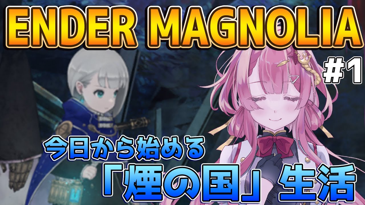 【ENDER MAGNOLIA】最速プレイ！今日からエンダーマグノリアやるよ！煙の国を絶対救う新人Vtuber！ #実況 #ゲーム実況 #endermagnolia #エンダーマグノリア
