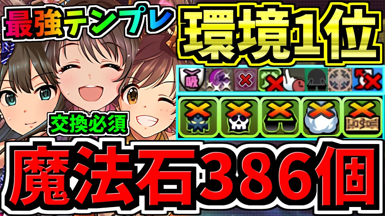 【魔法石386個GET】最強(汎用)テンプレ解説！環境1位new generations編成！代用・立ち回り解説！アイマスコラボ/アイドルマスターシンデレラガールズ【パズドラ】