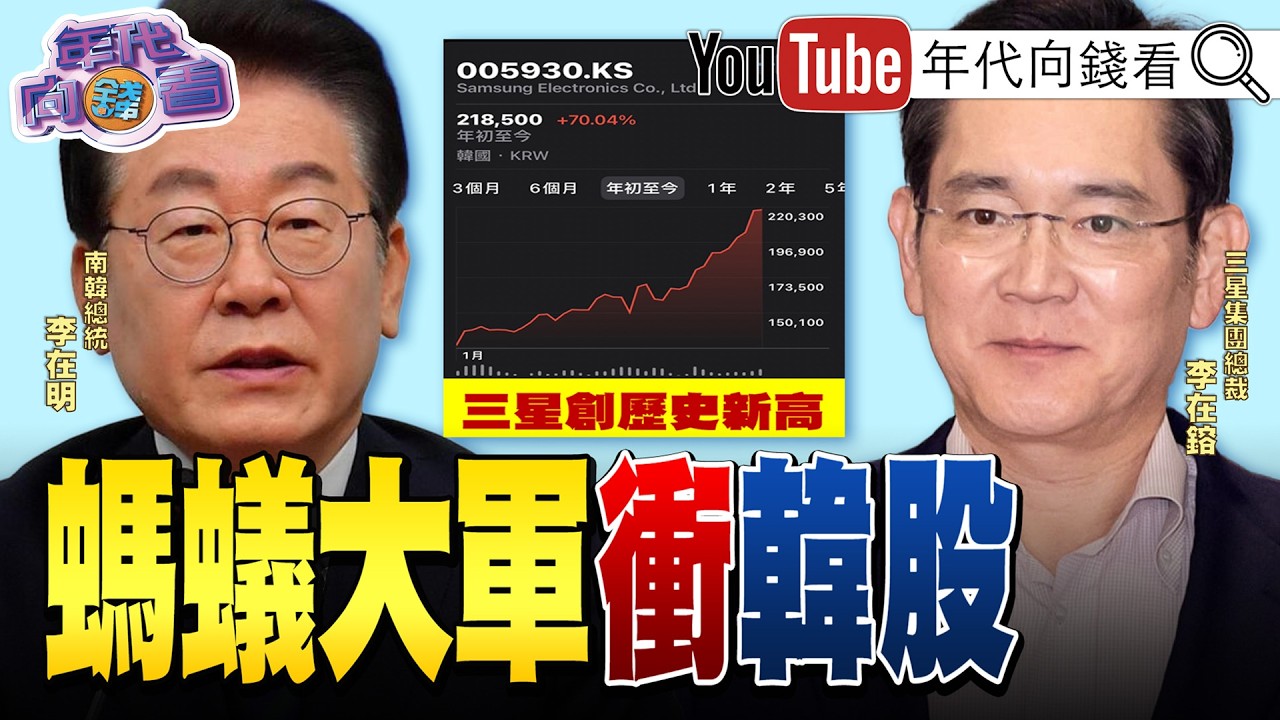 《#黃仁勳 :#中國 排除#輝達 是錯誤!#韓國 股市漲翻天!今年以漲45%!#美日菲 在台海周邊聯合軍演!》【年代向錢看】2026.02.27@ChenTalkShow#台積電 #李在明 #伊朗