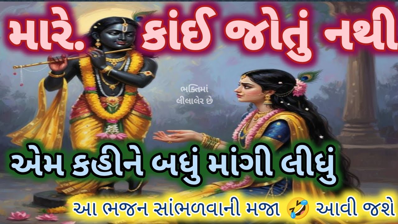 નથી જોતું નથી જોતું કરીને બધું માંગી લીધું🏵️ ભગવાન મારે થોડું જોઈ છે સાંભળીને હસું🤣આવી જશે bhajan