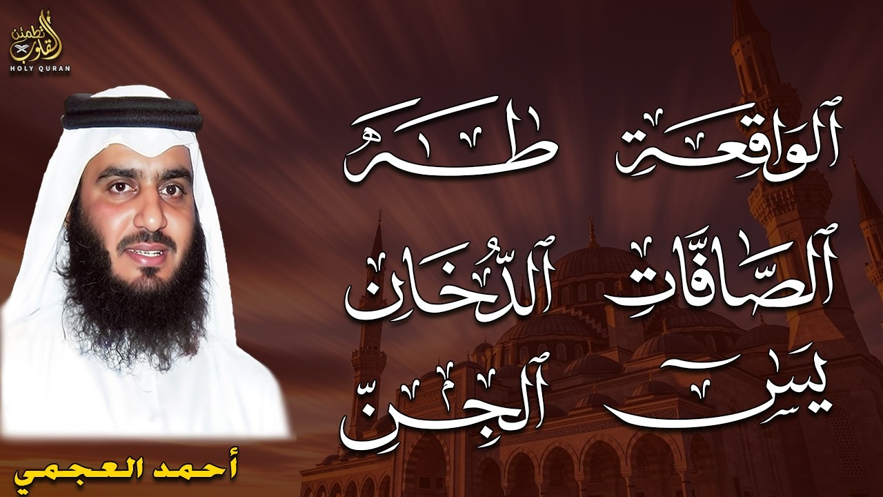 سورة يس والصافات والدخان وطه والواقعة والجن بصوت أحمد العجمي | تلاوة خاشعة تبعث بالسكينة