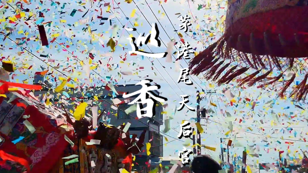 台南下營茅港尾天后宮堡內巡香✨️一場簡單隆重媽祖與堡內信徒的盛事❤️