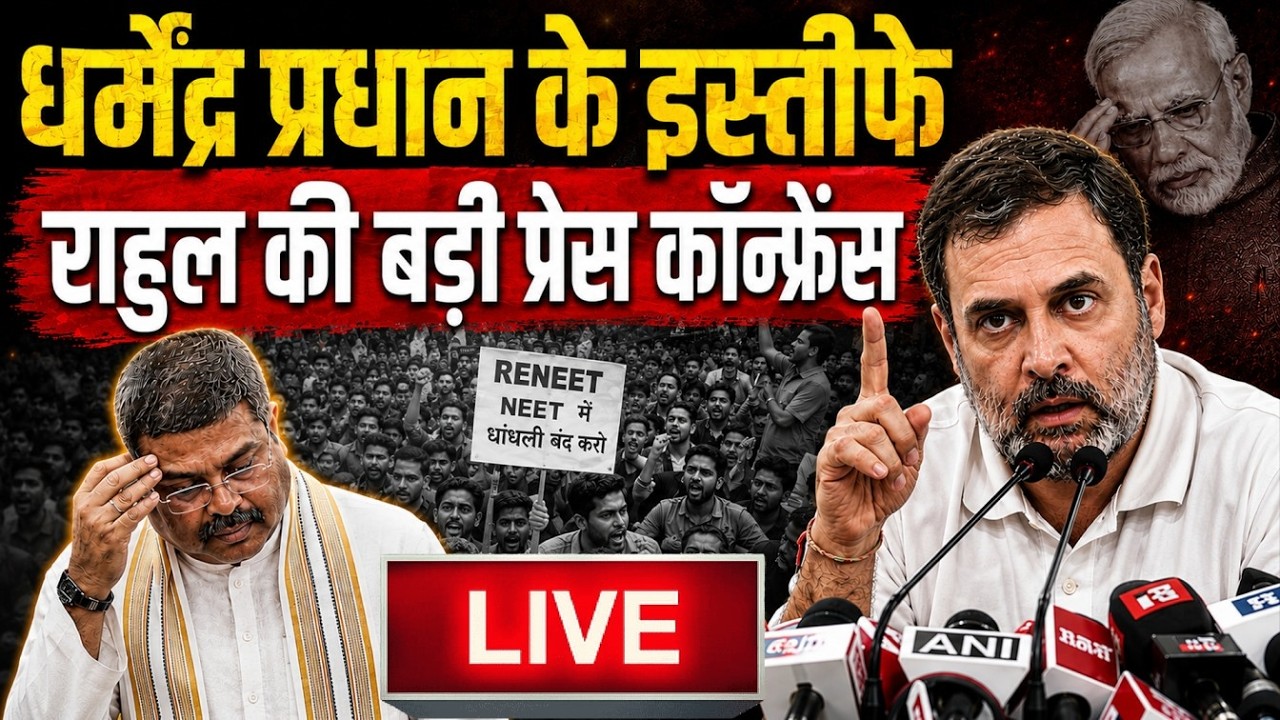 Большая пресс-конференция Rahul Gandhi по поводу отставки Dharmendra Pradhan