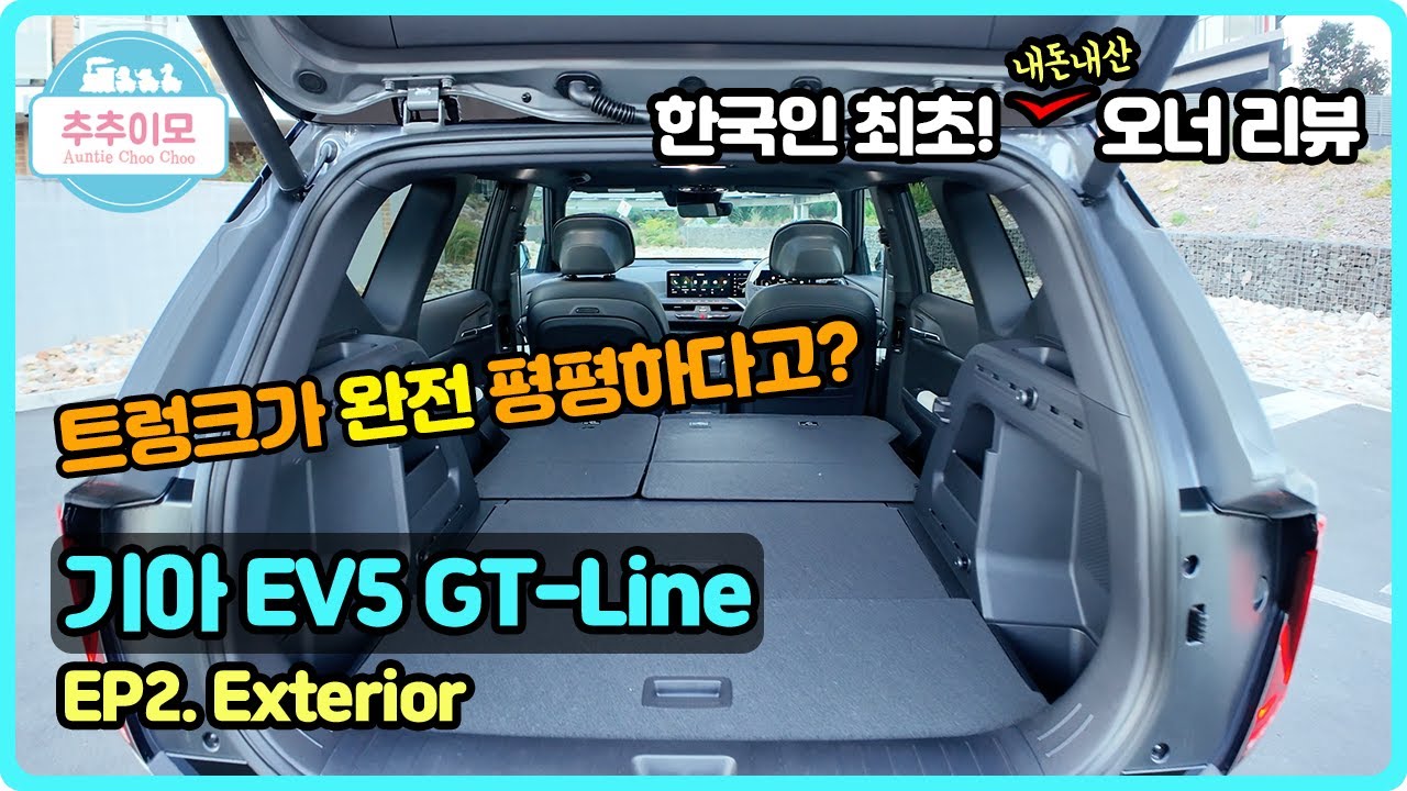 완전평탄화 트렁크, 기아 EV5 GT-Line, EP2.Exterior(한국인 최초! 오너 리뷰)