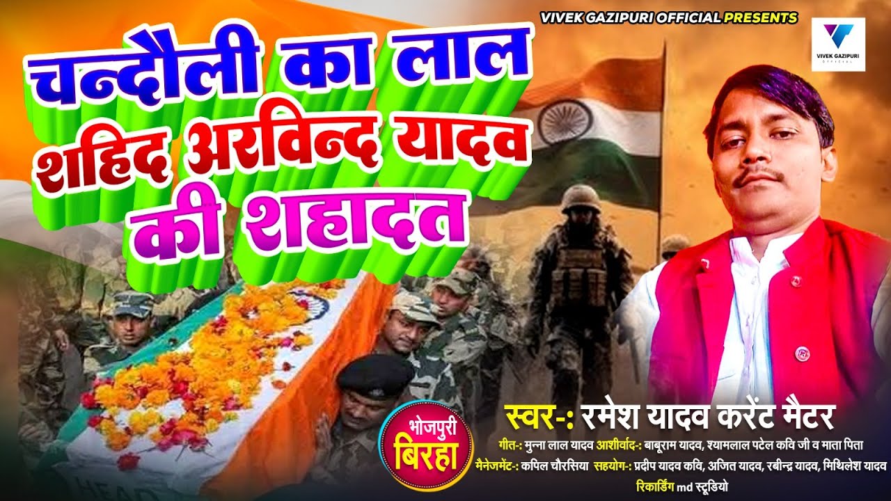 #BIRHA | चन्दौली का लाल शहिद अरविन्द यादव  की शहादत | Ramesh Yadav करेंट मैटर Bhojpuri Biraha