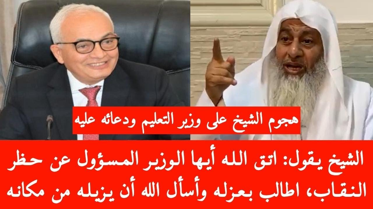 هجوم الشيخ على وزير التعليم ودعائه عليه والمطالبة بعزله | فضيلة الشيخ مصطفى العدوي