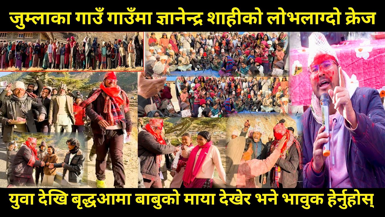Gyanendra shahi जुम्लाका गाउँ गाउँमा पुग्दा देखियो चकित पार्नेदृश्य,मत माग्नु पर्दैन हामी आफै दिन्छौ