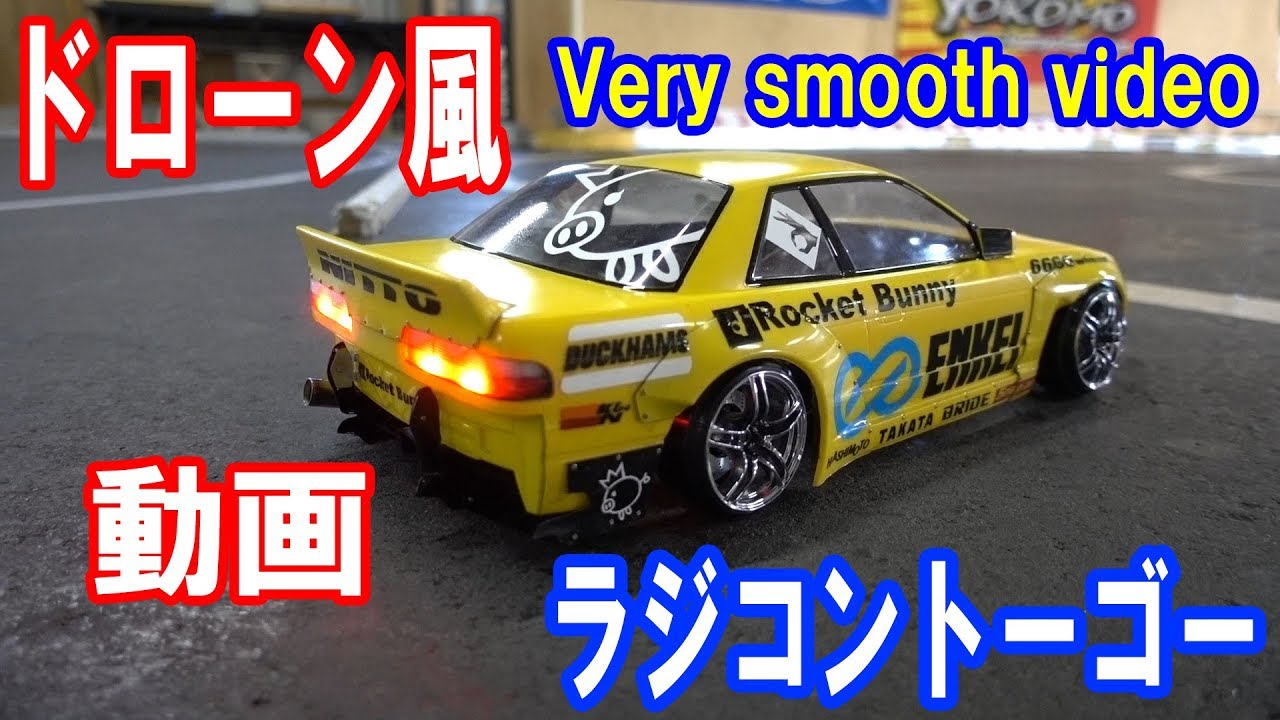 ドリラジ走行　ラジコントーゴー RC DRIFT IN RC TOGO Dec 2017