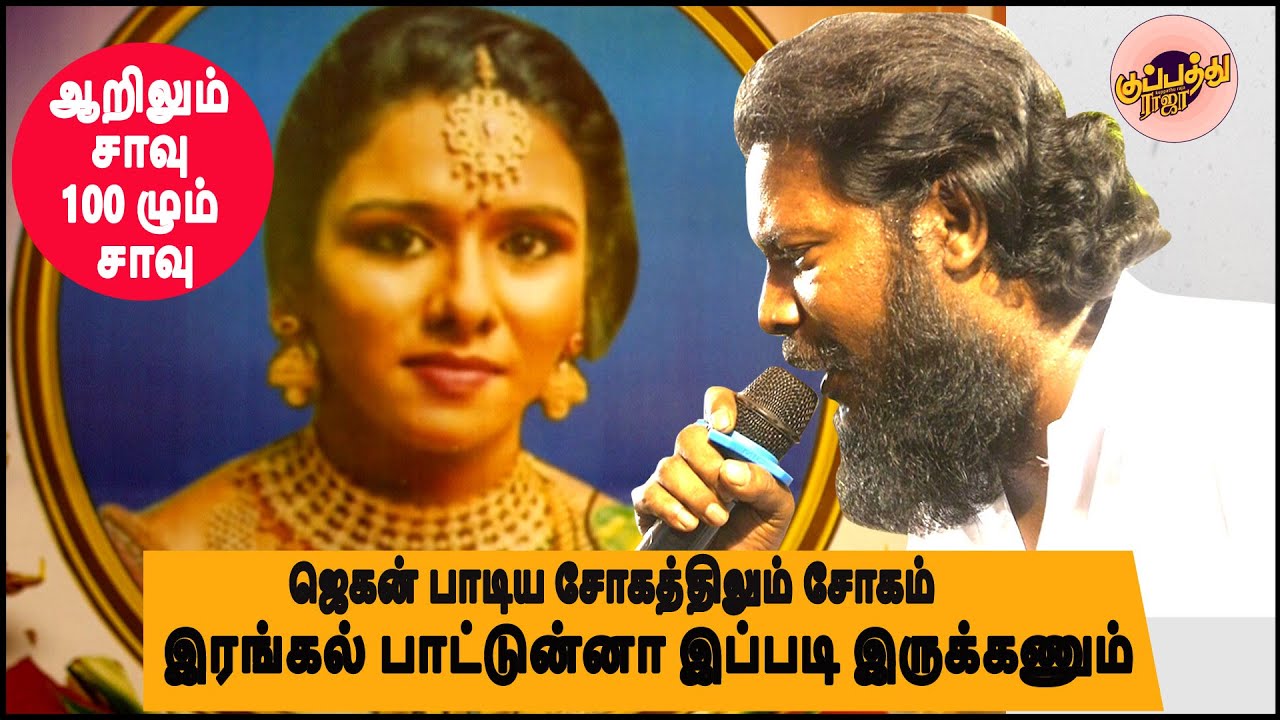 கானா ஜெகன் பாடிய சோகத்திலும் சோகம் 'ஆறிலும் சாவு 100 ழும் சாவு | Gana Jegan Stage Song | #GANAJEGAN