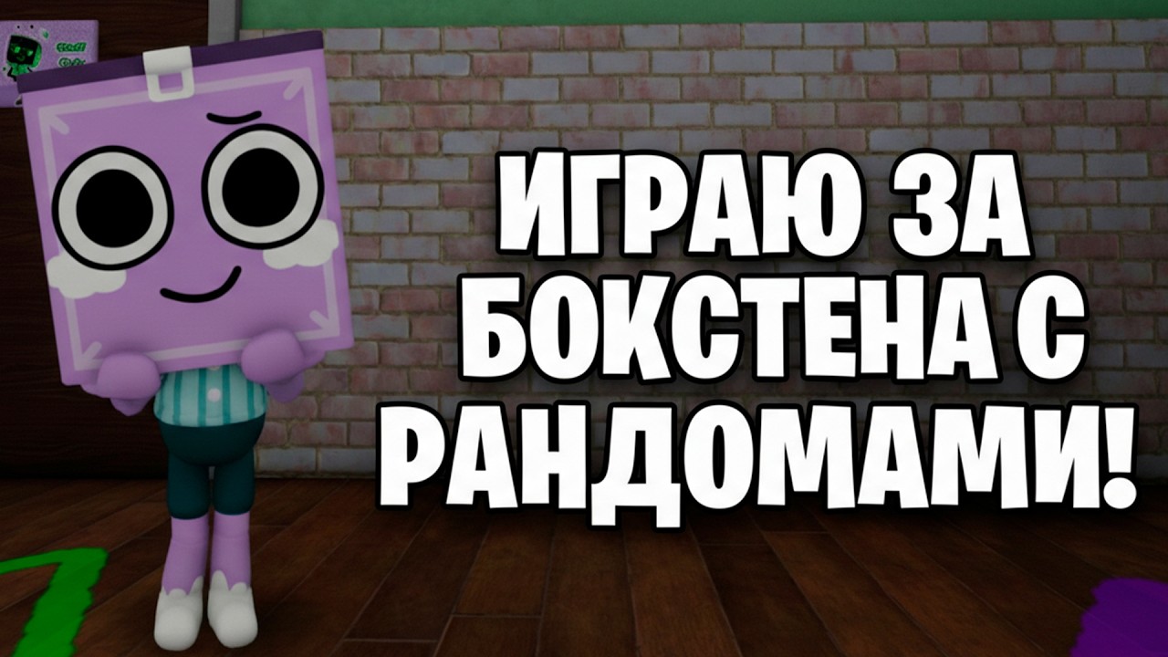 ЭТО УЖАС! Играю за БОКСТЕНА с Рандомами! Roblox Dandy's World
