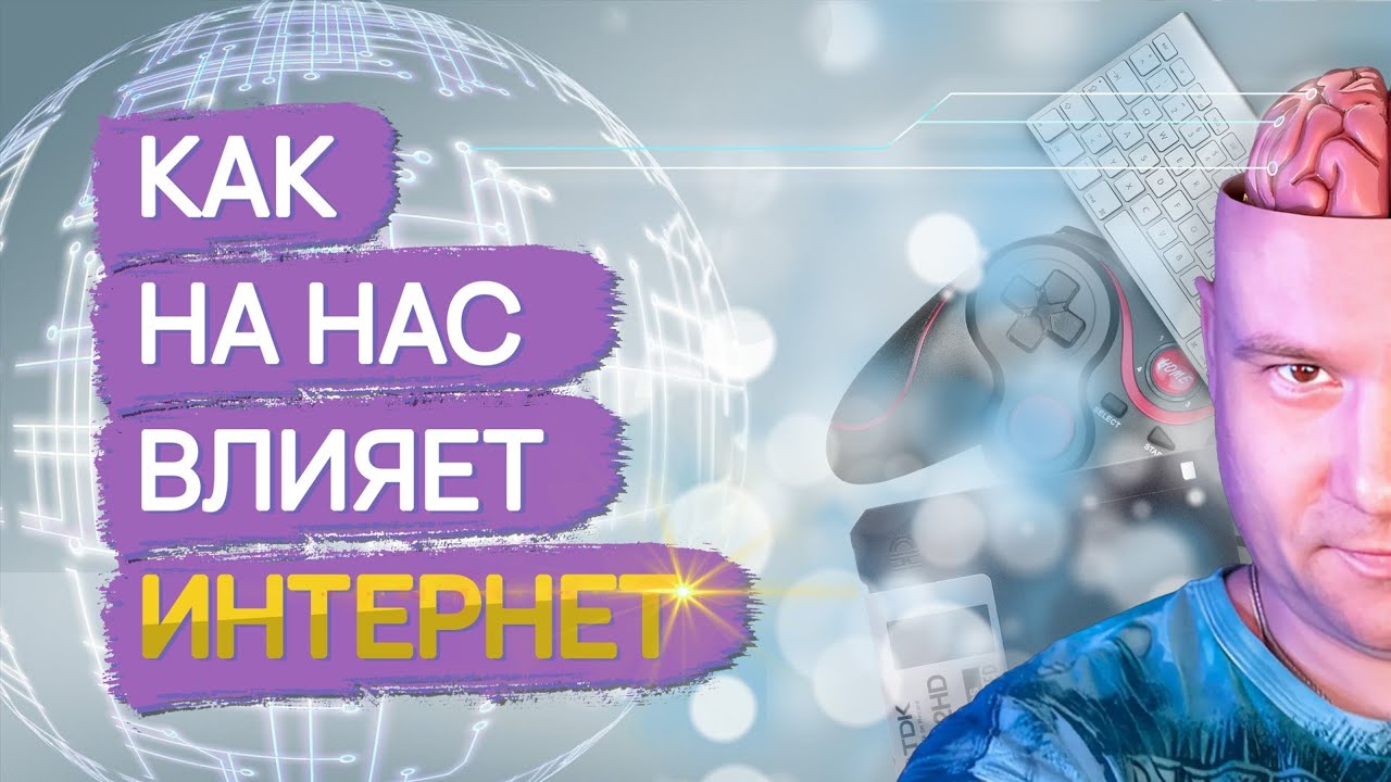 МЫ ДЕЙСТВИТЕЛЬНО ТУПЕЕМ? / Как на нас влияет интернет