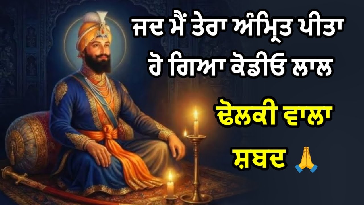 ਗੁਰੂ ਚਰਨਾਂ ਦੇ ਨਾਲ ਮੇਰਾ ਮਨ ਲੱਗਿਆ ਰਹੇ | ਢੋਲਕੀ ਵਾਲਾ ਸ਼ਬਦ | 