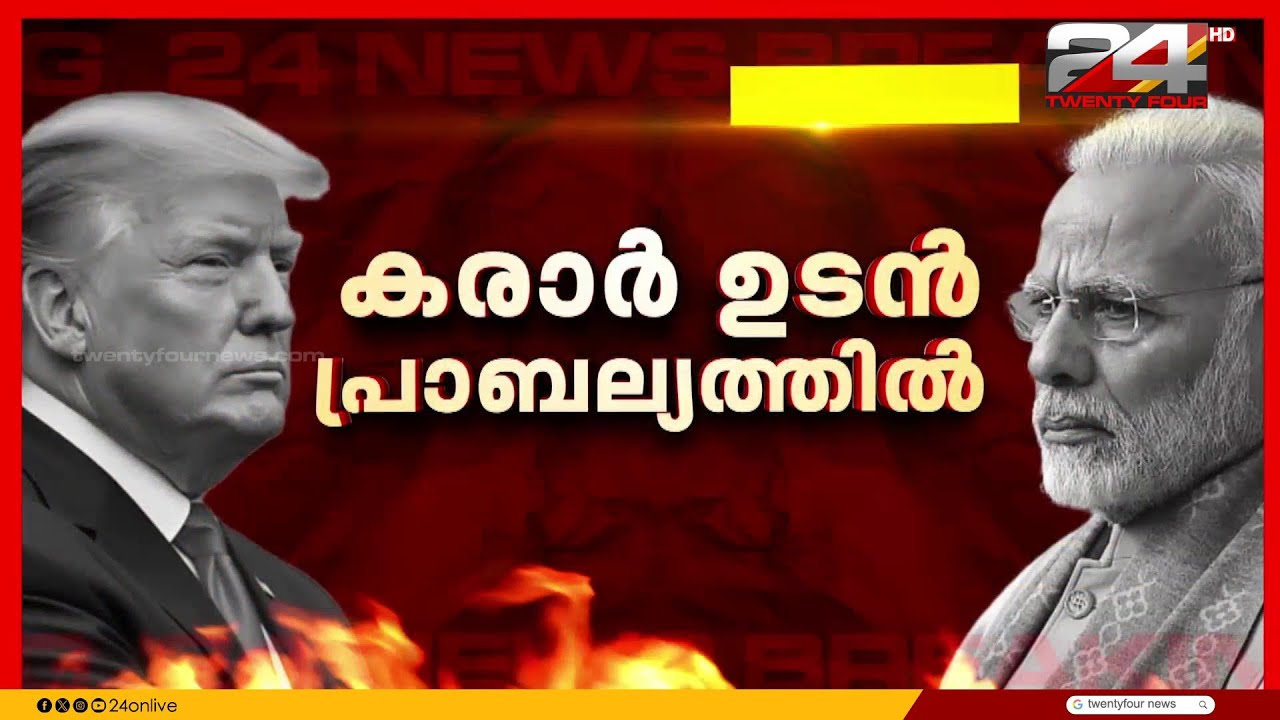 ഇന്ത്യ- യുഎസ് വ്യാപാര കരാർ പ്രാബല്യത്തിലെന്ന് അമേരിക്കൻ പ്രസിഡന്റ് ഡോണൾഡ് ട്രംപ്