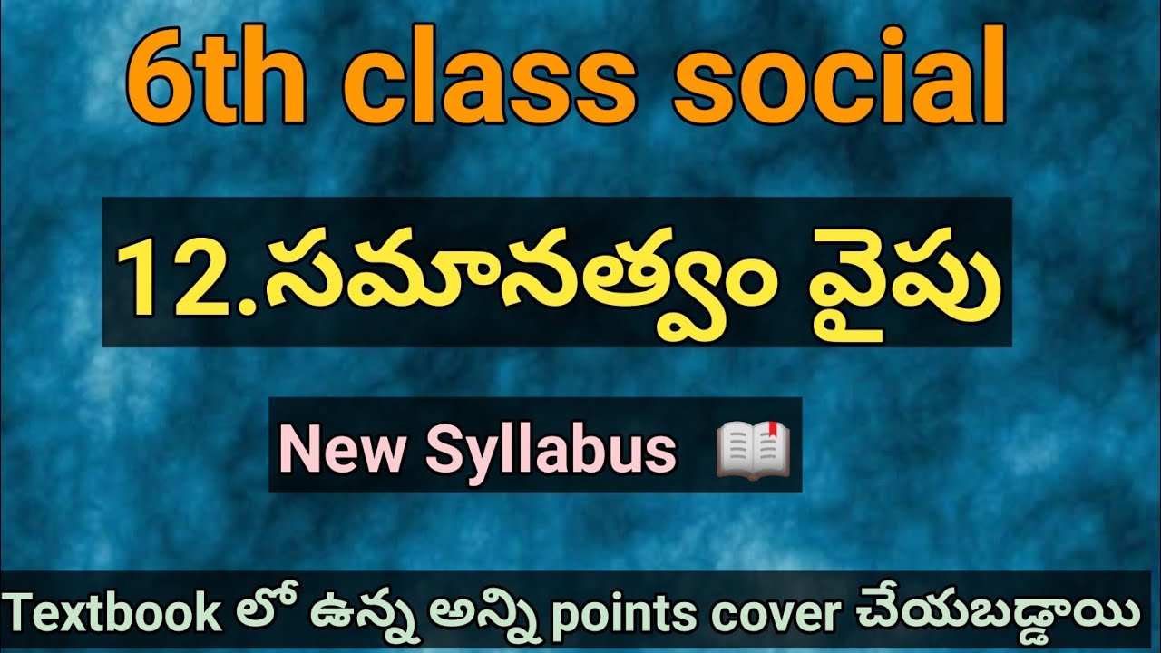 6th class social 12th lesson సమానత్వం వైపు | New Syllabus | for all Compitative Exams