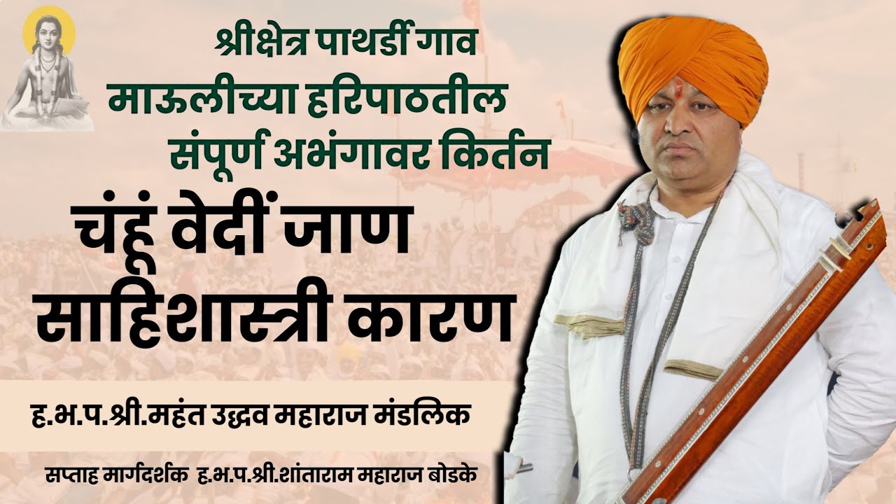 चंहूं वेदीं जाण साहिशास्त्री कारण | हरिपाठतील सर्व अभग | महंत उद्धव महाराज मंडलिक पाथर्डी गाव