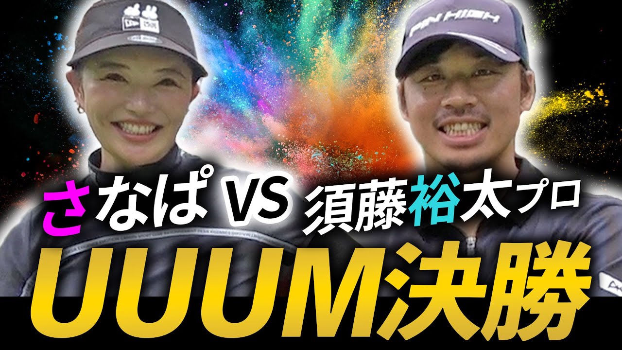 【UUUM決勝4-6H】絶対に負けられない戦い🔥勝敗予想のコメントお待ちしてます📝