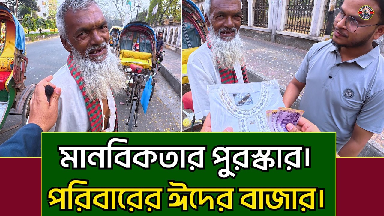 মানবিকতার পুরস্কার। পুরো পরিবারের ঈদের বাজার। এবার ভালো কাটুক
