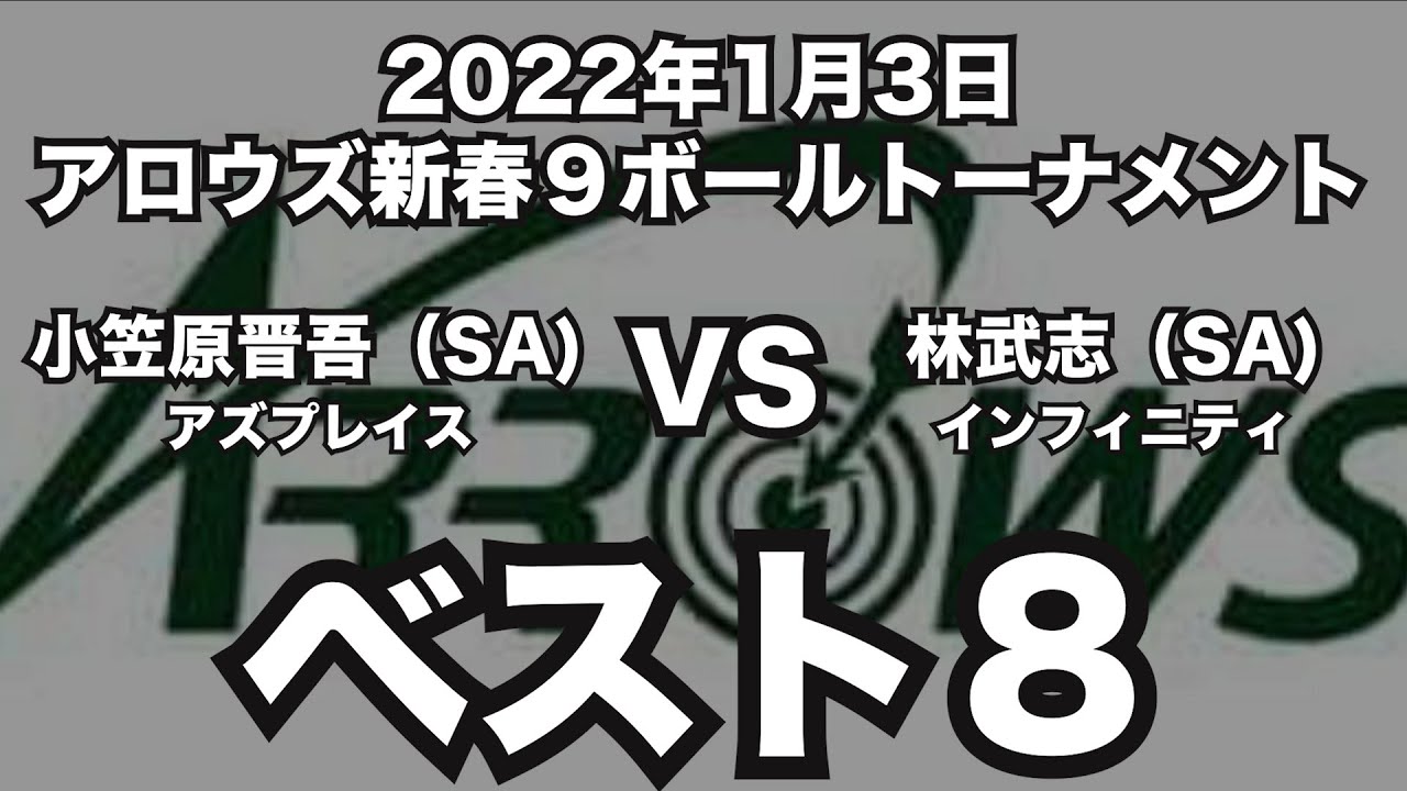 小笠原晋吾VS林武志2022年1月3日アロウズ新春９ボールトーナメントベスト８（ビリヤード試合）