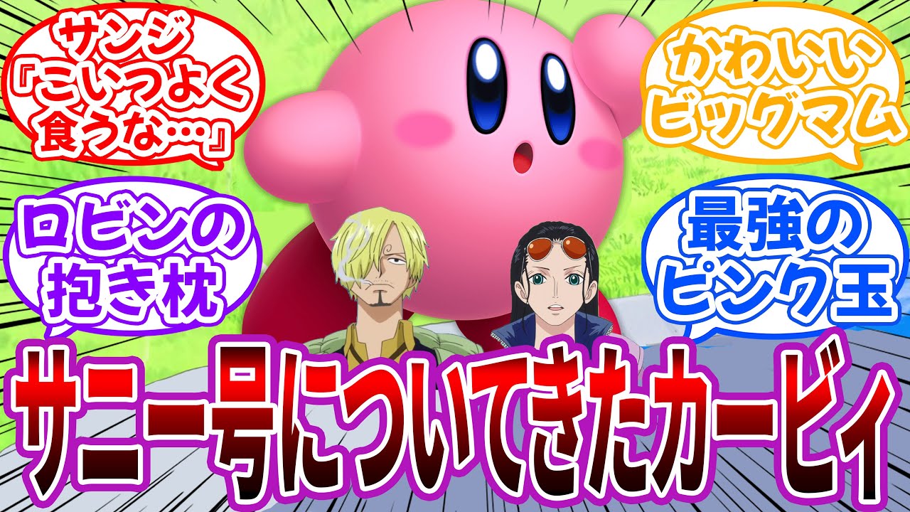 【クロス】サニー号についてきた”カービィ”を妄想する読者の反応集【星のカービィ】
