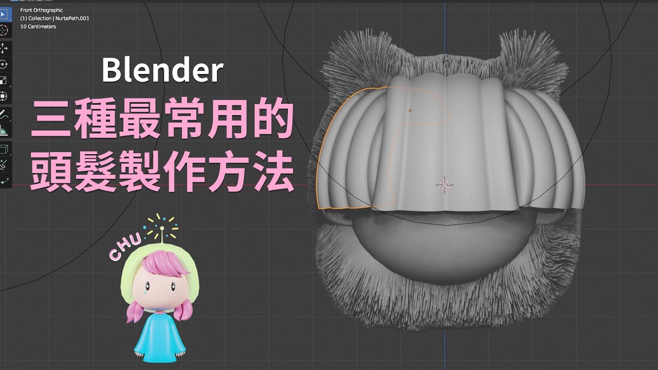 Blender 3.1.2 | 分享三種簡單的製作頭髮的方法