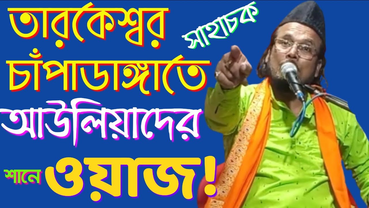 রমজানের নতুন ওয়াজ! || আল্লামা ইমতিয়াজ হোসাইন চিশতী নিজামী || হুগলী,তারকেশ্বর, চাঁপাডাঙ্গা,সাহাচক ।