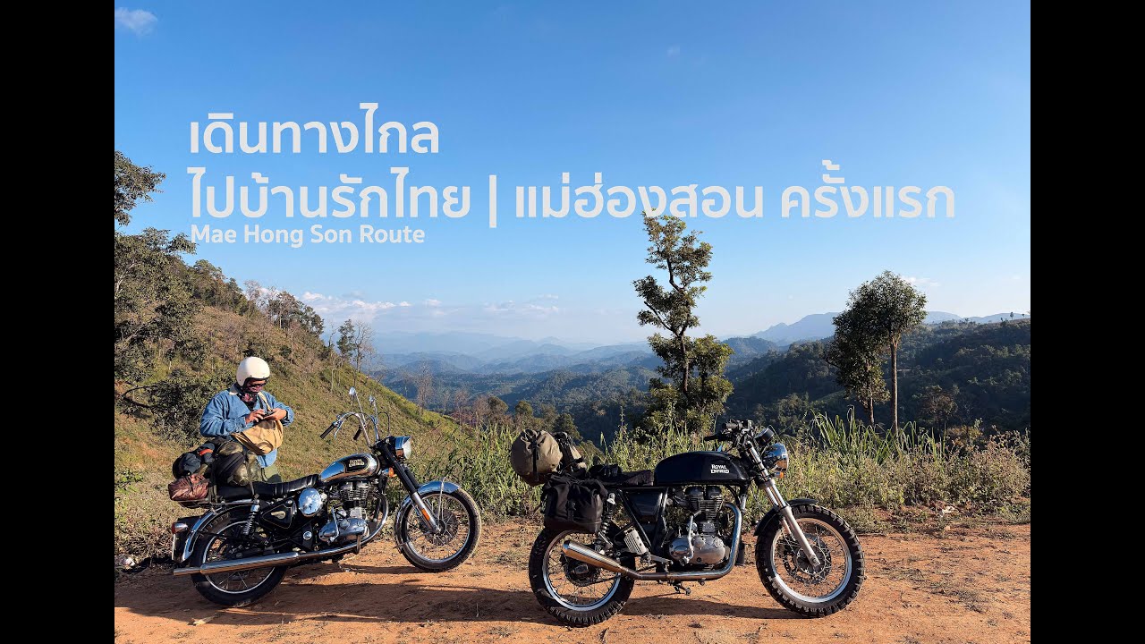 ทริปแม่ฮ่องสอน ครั้งแรกด้วย Royal Enfield GT535 | Mae Hong Son Route Roadtrip EP.1