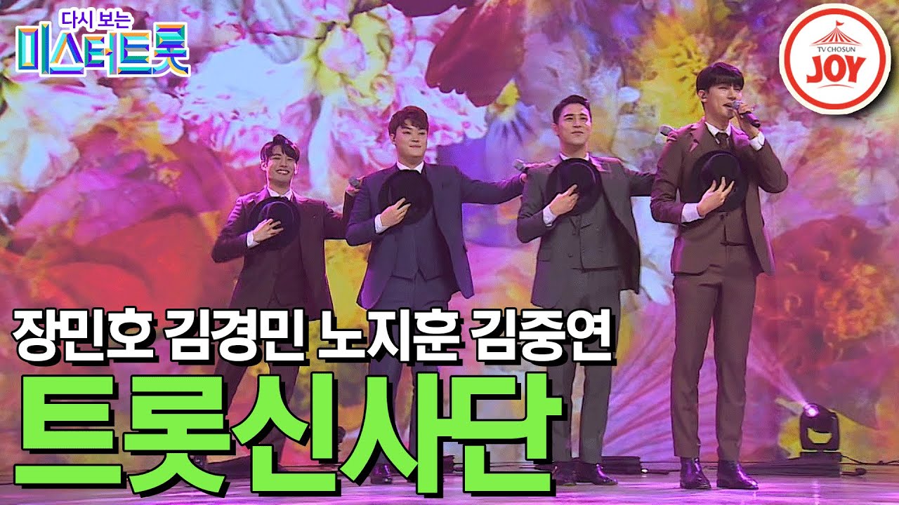 [다시보는 미스터트롯] 장민호가 구성한 팀 '트롯신사단' 메들리 (꽃/사랑만은않겠어요/빗속의여인/홍도야우지마라/낭만에대하여/내생에봄날은) (TV CHOSUN 200220 방송 외)