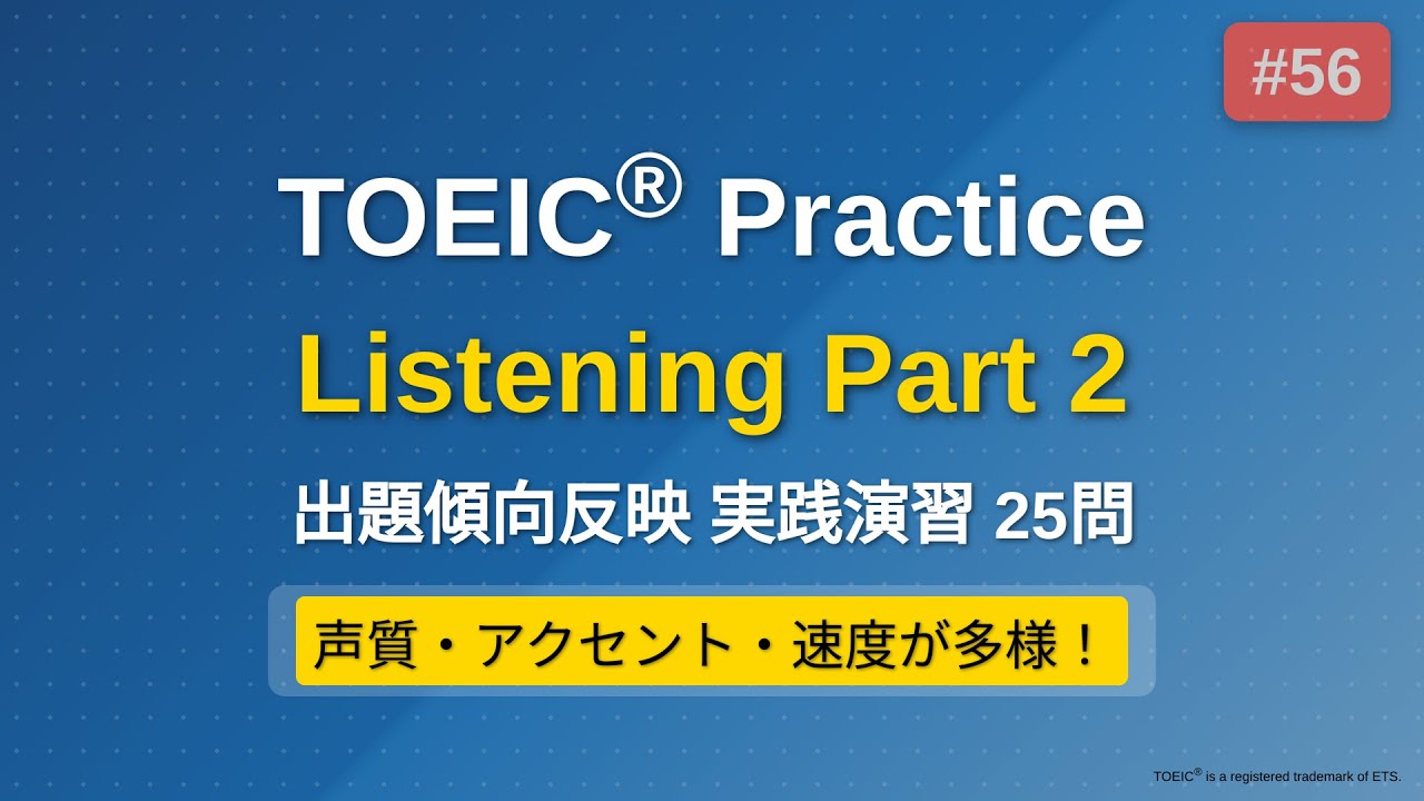 [56] TOEIC リスニング Part 2 実践25問｜問題→解説で実力チェック｜ながら学習OK