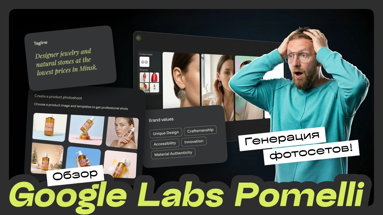 Pomelli AI: БЕСПЛАТНАЯ нейронка от Google &ndash; замена дизайнеров? Карточки на маркетплейсах всё?