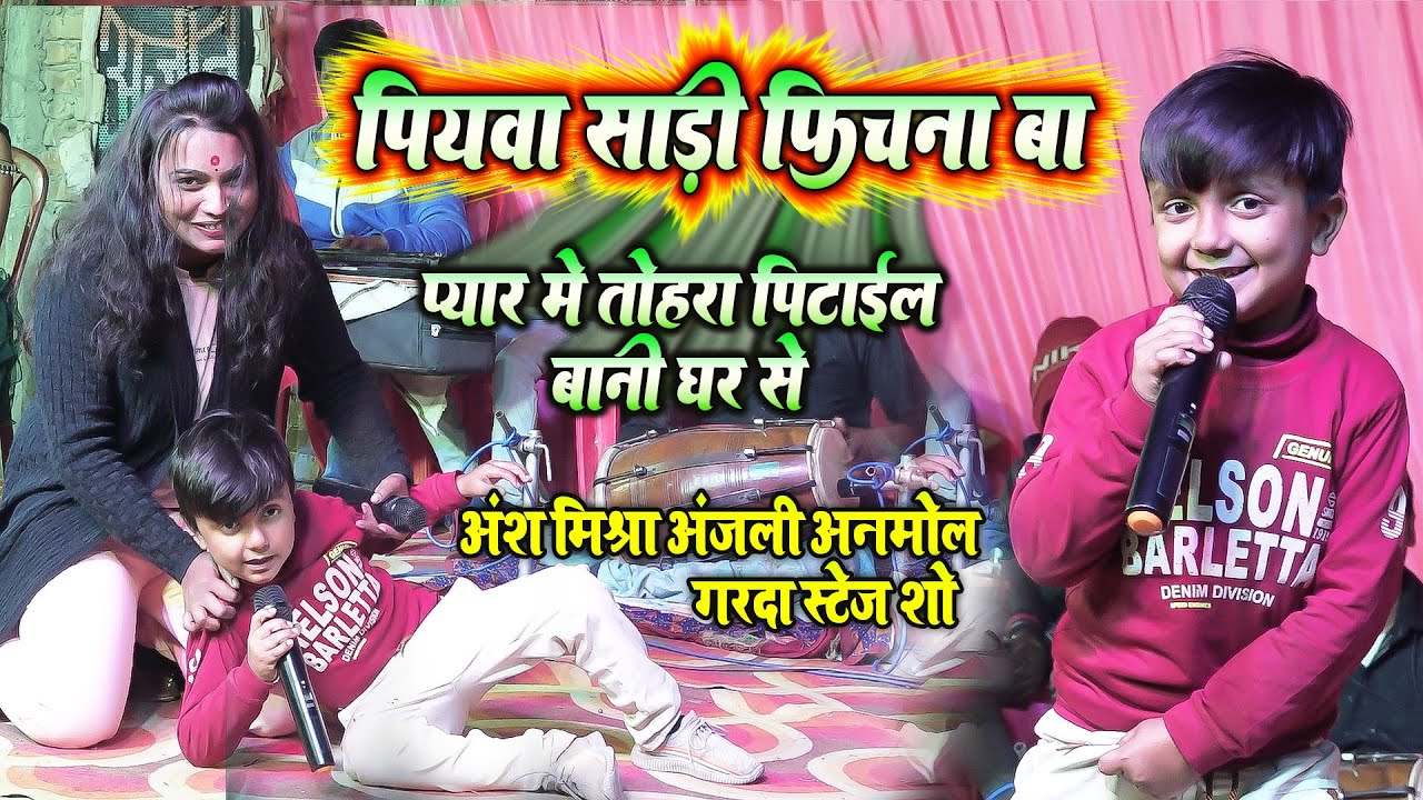 पियवा साड़ी फिचना बा  #Viral_boy_ansh_mishra ने अंजली अनमोल के साथ गरदा उड़ा दिया #stage_show