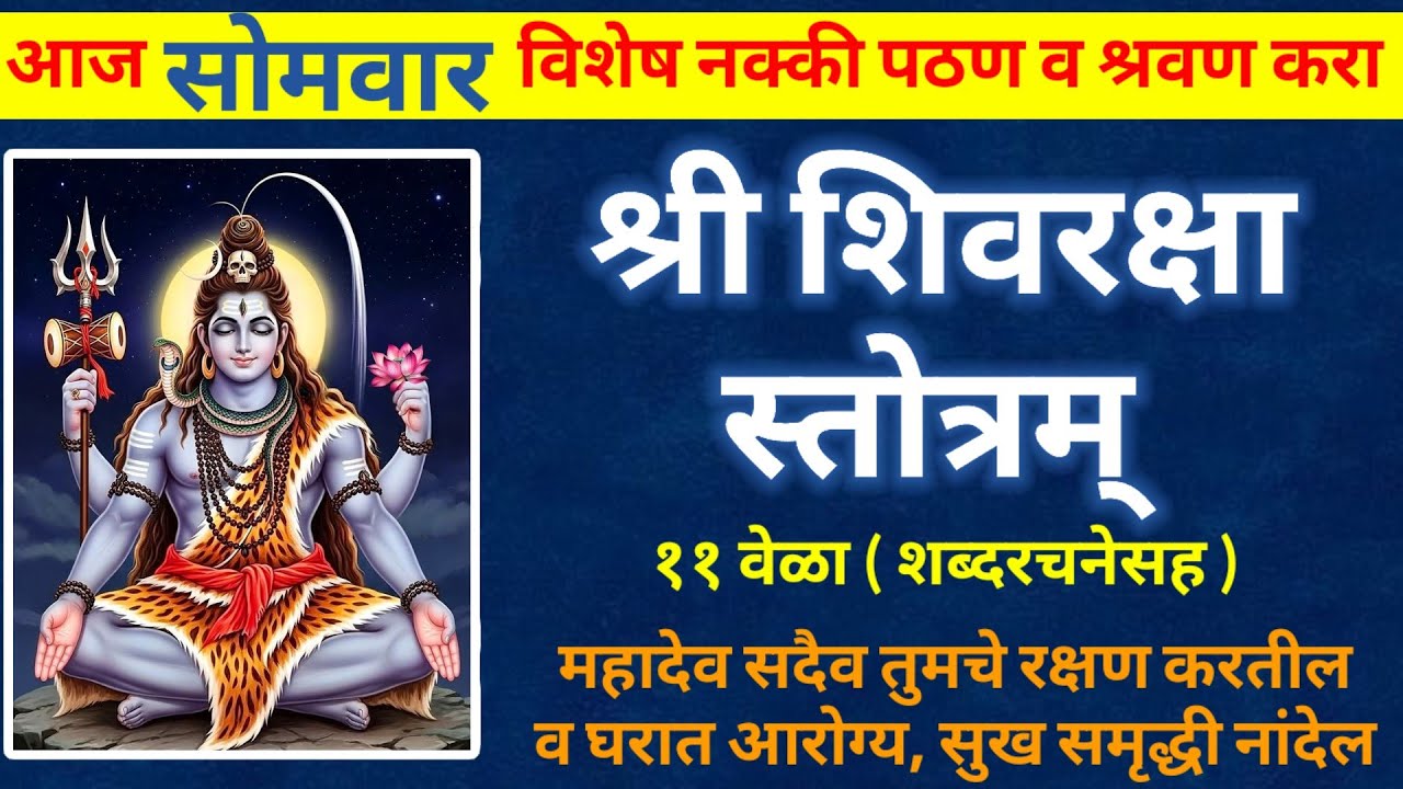 श्री शिवरक्षा स्तोत्रम् ११ वेळा || आज सोमवती अमावस्या विशेष नक्की ऐका || shivraksha stotram 
