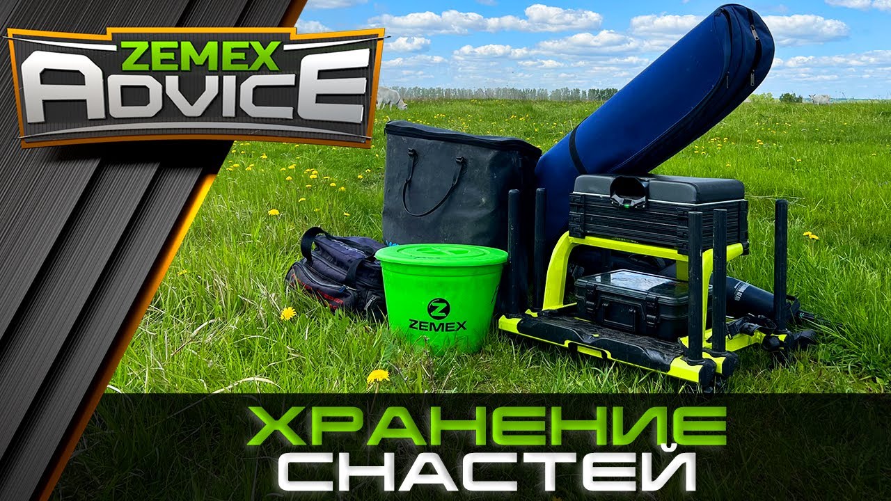 РЫБОЛОВНЫЕ СНАСТИ/ ФИДЕРНЫЙ ИНВЕНТАРЬ / ZEMEX Advice