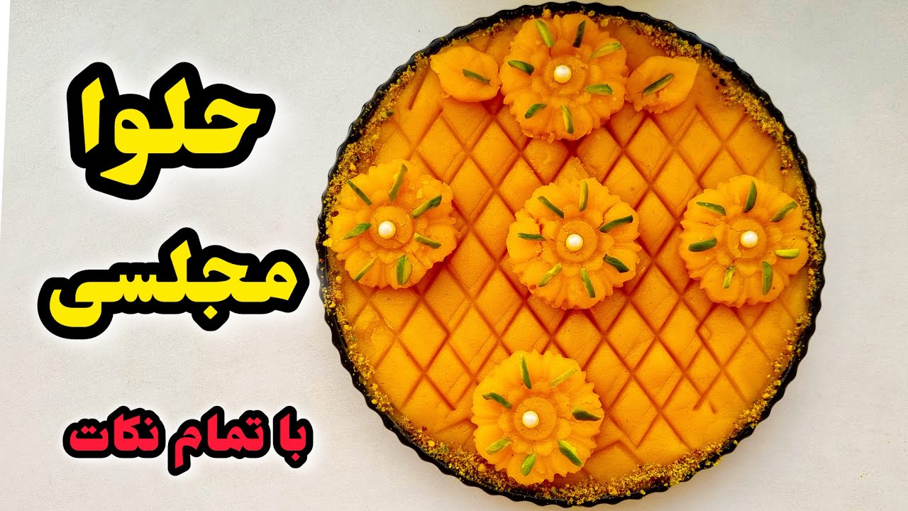 طرز تهیه حلوای شیر زعفرانی | حلوا مجلسی | حلوا نذری | حلوا شیر با تمام نکات|حلوا
