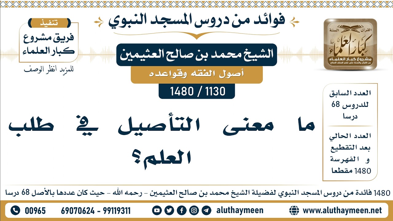 [1130 -1480] ما معنى التأصيل في طلب العلم؟ - الشيخ محمد بن صالح العثيمين