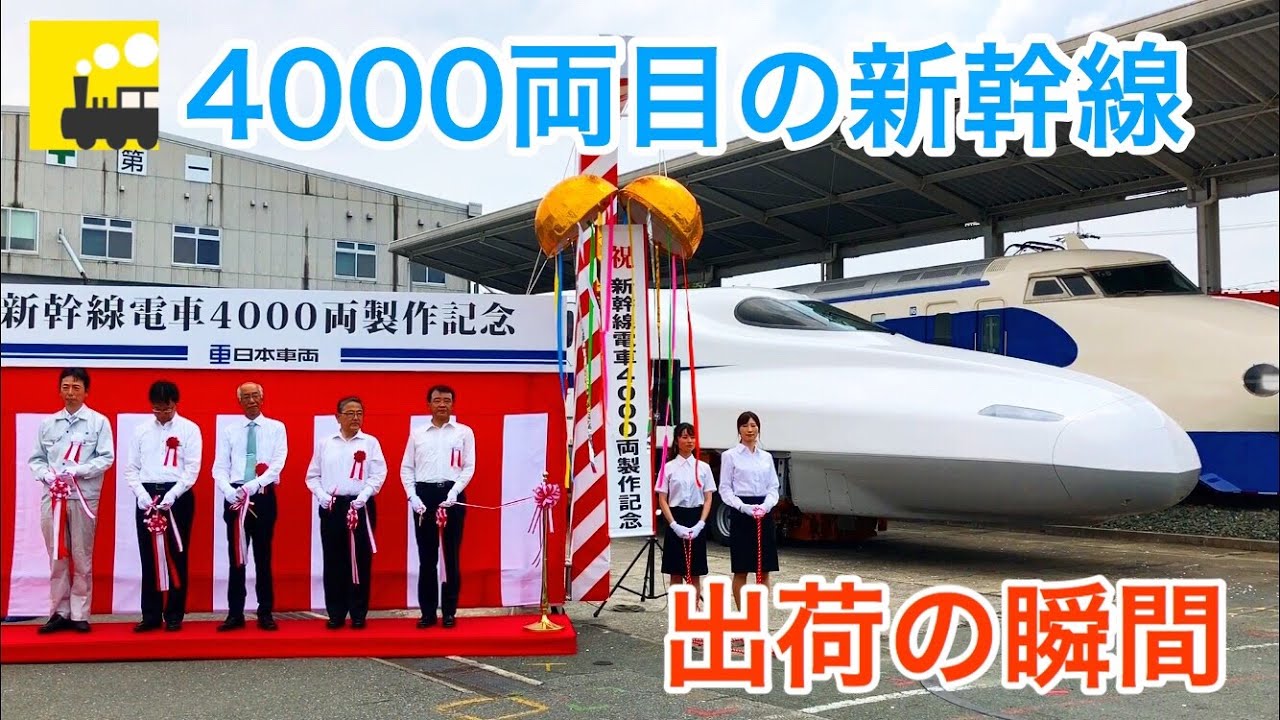 【タイフォン鳴った！】日本車輌製造4000両目の新幹線車両出荷の瞬間｜鉄道新聞