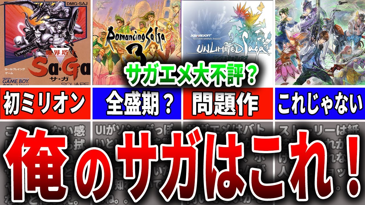 【サガエメ炎上中？】サガ新作にこれじゃない感？歴代タイトルでどこまで許せる？【ロマサガ/サガフロ/サガエメ】