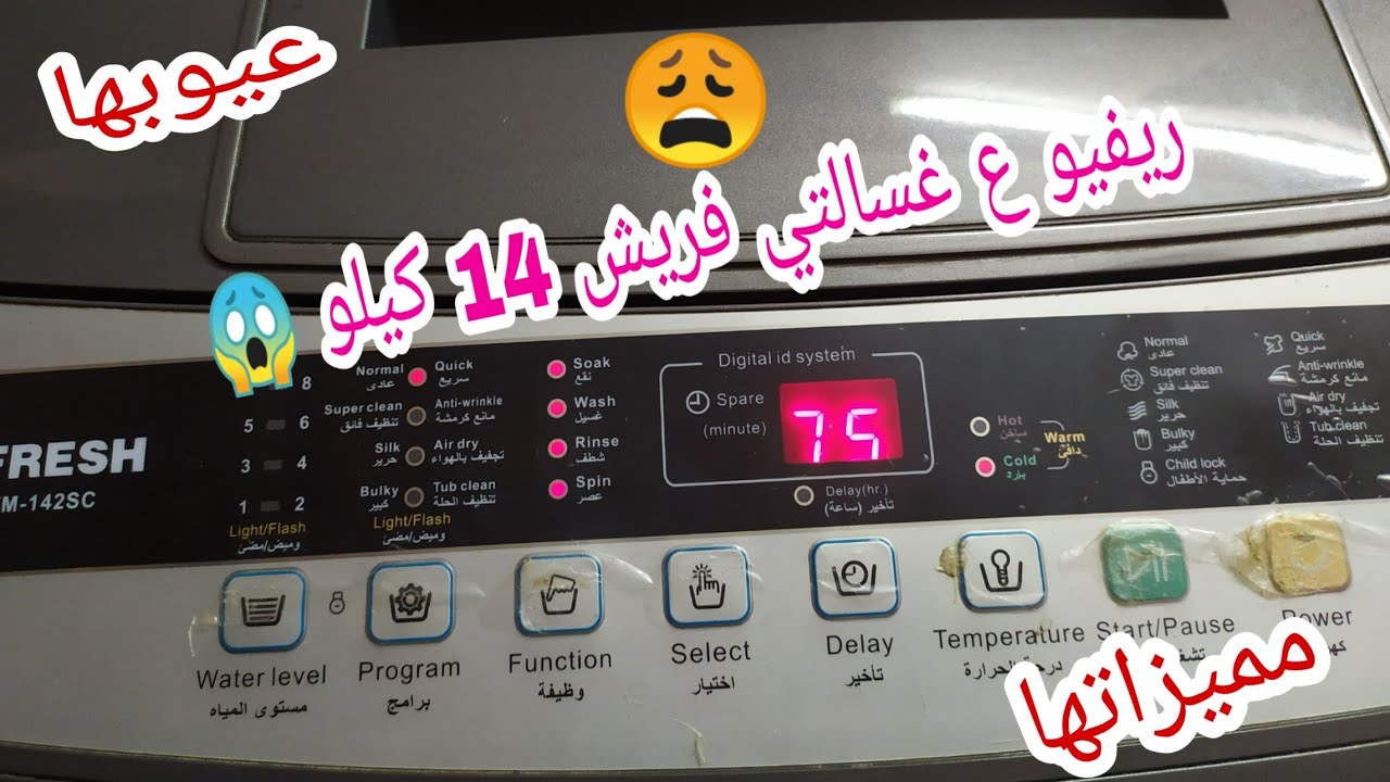 ريفيو عن غسالتي FRESH فريش 14 كيلو وراي في الصيانه😩بتاعتها و عيوبها ومميزاتها وسعرها