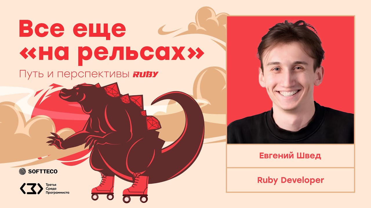 Карьера и перспективы разработки на Ruby. Скорость и масштабирование проектов с использованием Ruby