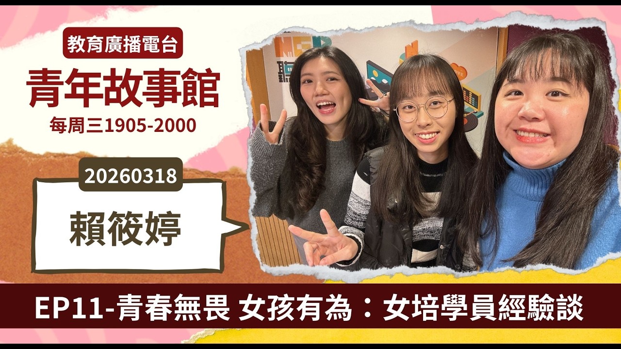 2026-EP.11—青春無畏 女孩有為：女培學員經驗談｜青年故事館2026.03.18｜【大專校院女學生領導力培訓計畫】
