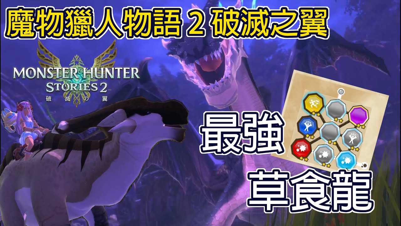 【魔物獵人物語 2 破滅之翼】以下犯上！結合了陰陽五行之力的最強草食龍誕生！！！
