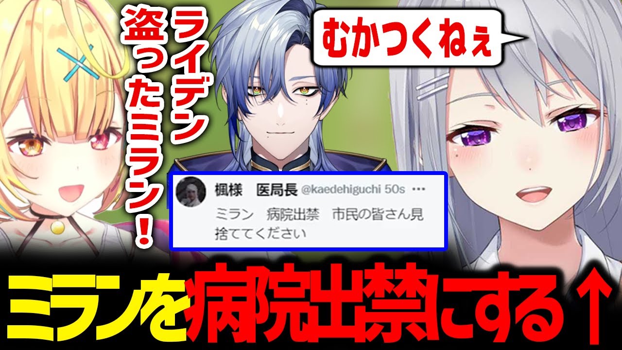 ライデンを盗んだミランを「病院出禁」にするでろーん【にじGTA / 樋口楓 / にじさんじ / 切り抜き】
